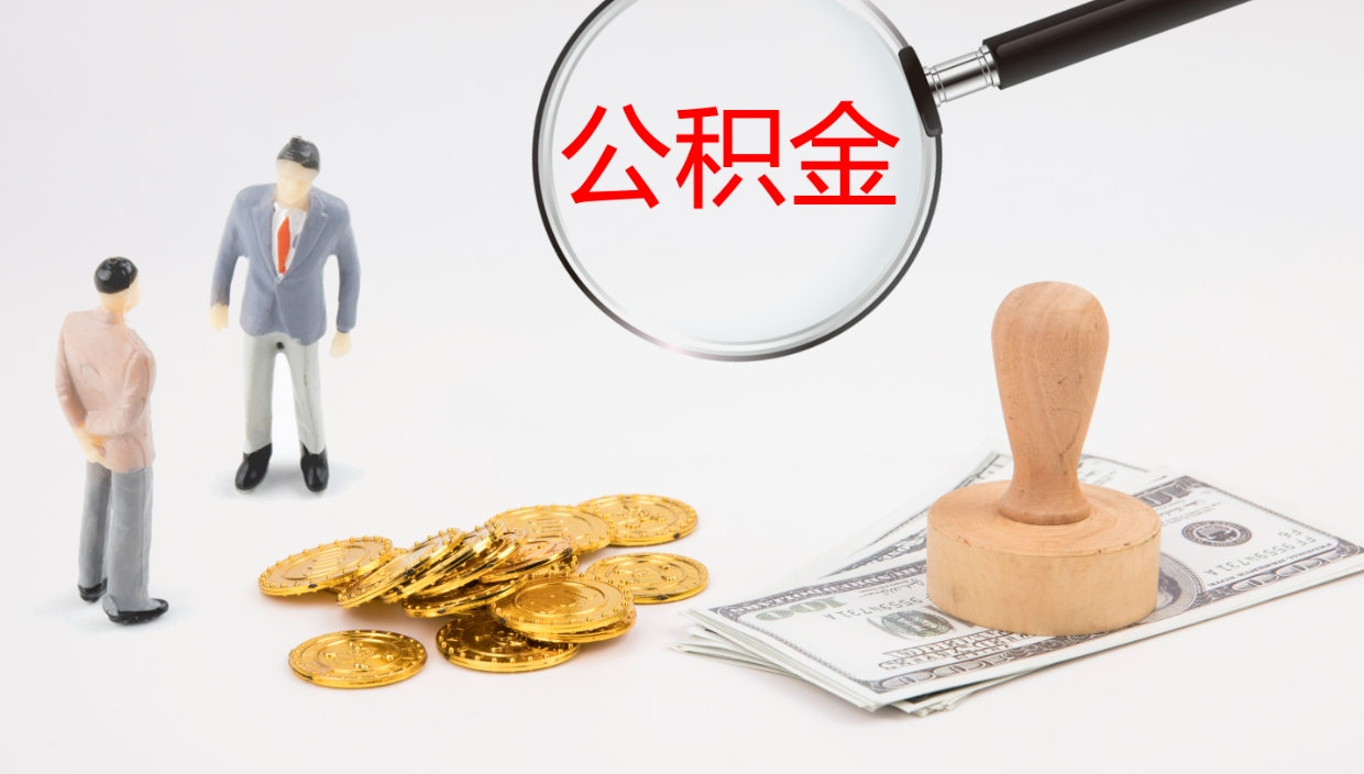 保亭公积金小额提取（小额公积金提取中介费用）